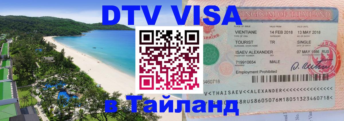 DTV Visa Thailand — прайс и условия, виза без дополнительных документов - Петрозаводск  05.10.2025 
