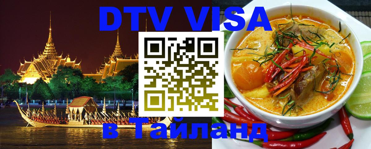 DTV Виза в Тайланд для россиян Петрозаводск 